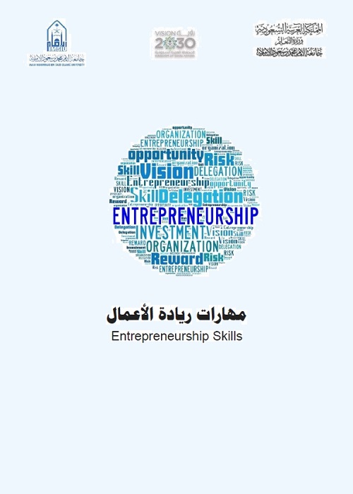 مهارات ريادة الأعمال